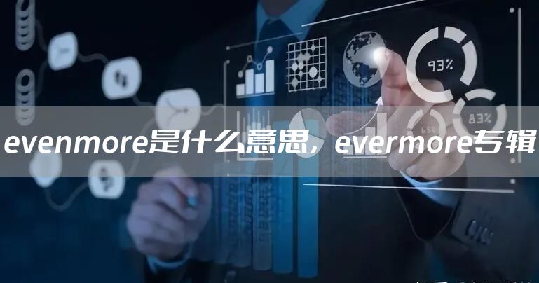 evenmore是什么意思，evermore专辑