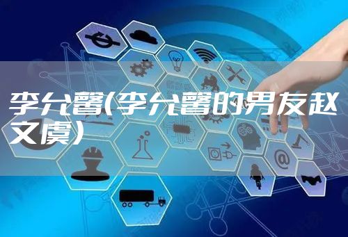 李允馨(李允馨的男友赵文虞)