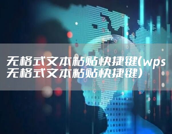 无格式文本粘贴快捷键（wps无格式文本粘贴快捷键）