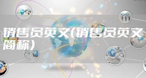 销售员英文(销售员英文简称)