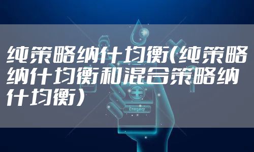 纯策略纳什均衡（纯策略纳什均衡和混合策略纳什均衡）