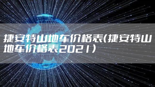 捷安特山地车价格表(捷安特山地车价格表2021)