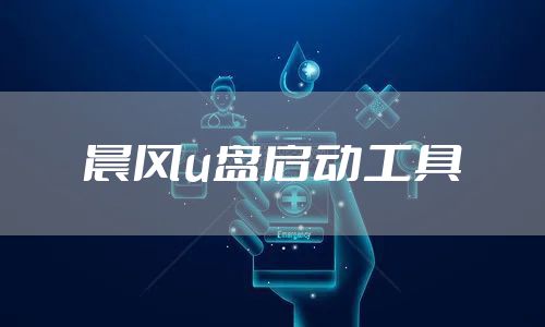 晨风u盘启动工具