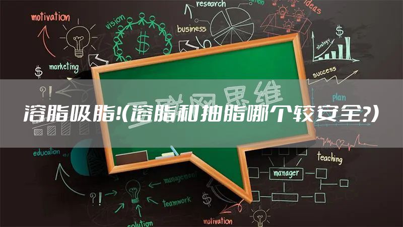 溶脂吸脂！（溶脂和抽脂哪个较安全？)