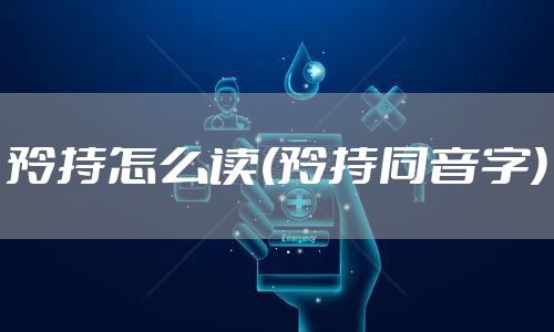 矜持怎么读(矜持同音字)