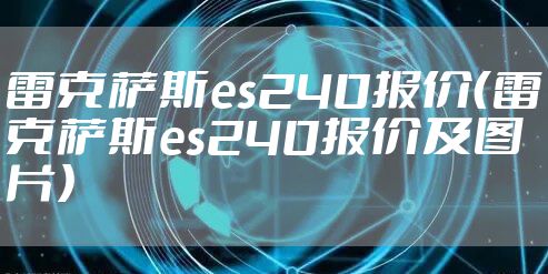 雷克萨斯es240报价（雷克萨斯es240报价及图片）