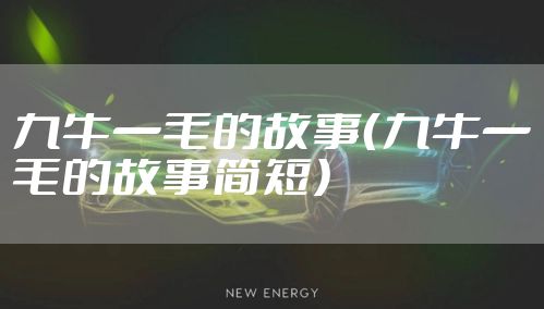 九牛一毛的故事（九牛一毛的故事简短）
