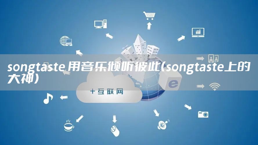 songtaste 用音乐倾听彼此（songtaste上的大神）
