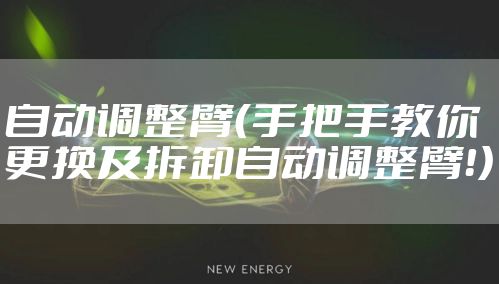 自动调整臂(手把手教你更换及拆卸自动调整臂!)