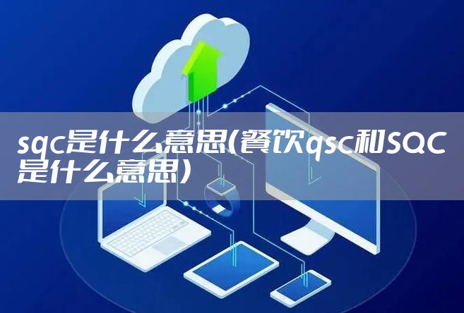 sqc是什么意思（餐饮qsc和SQC是什么意思）