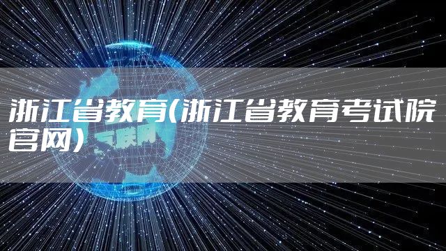 浙江省教育（浙江省教育考试院官网）