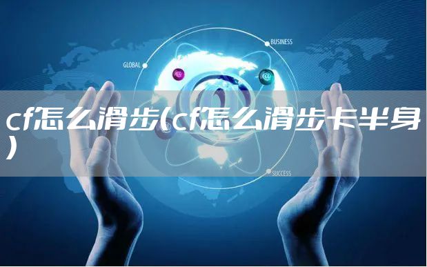 cf怎么滑步（cf怎么滑步卡半身）