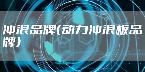 冲浪品牌（动力冲浪板品牌）