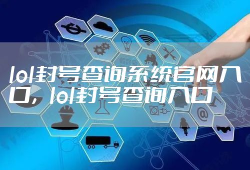 lol封号查询系统官网入口，lol封号查询入口