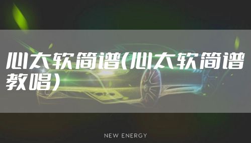 心太软简谱（心太软简谱教唱）