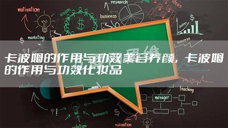 卡波姆的作用与功效美容养颜，卡波姆的作用与功效化妆品