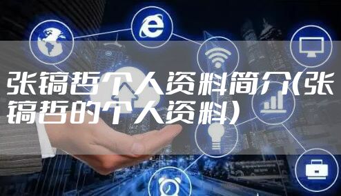 张镐哲个人资料简介（张镐哲的个人资料）