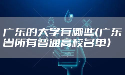 广东的大学有哪些（广东省所有普通高校名单）