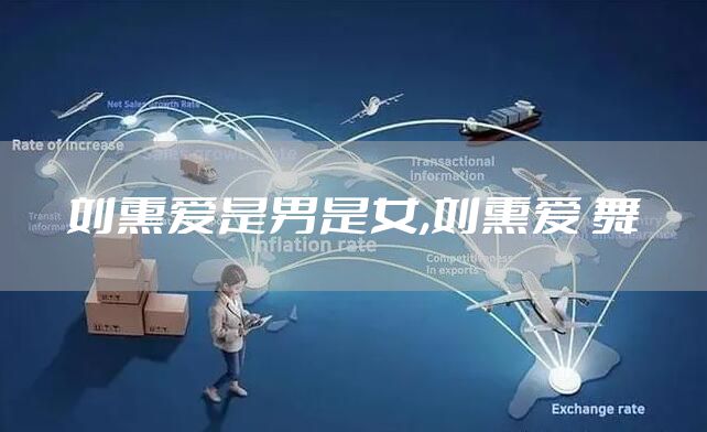 刘熏爱是男是女,刘熏爱 舞