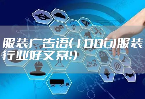 服装广告语（100句服装行业好文案！）