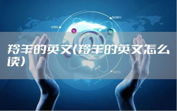 羚羊的英文（羚羊的英文怎么读）