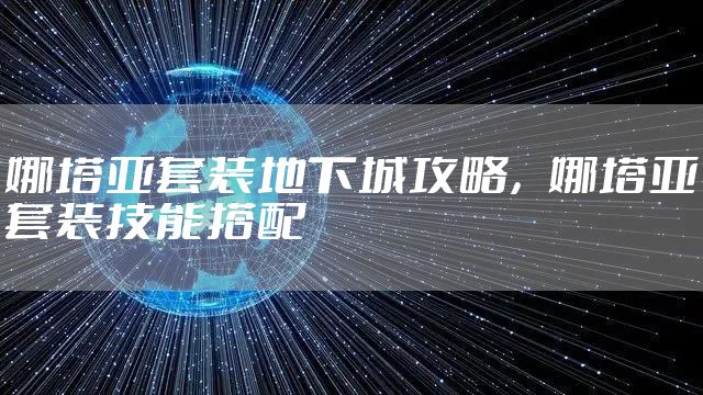 娜塔亚套装地下城攻略，娜塔亚套装技能搭配