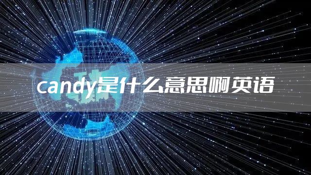 candy是什么意思啊英语