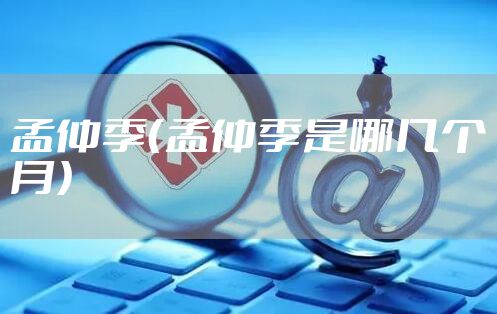 孟仲季（孟仲季是哪几个月）