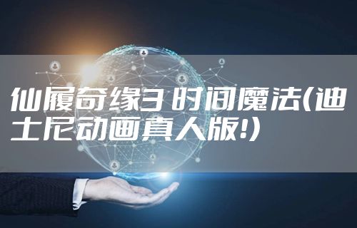 仙履奇缘3 时间魔法（迪士尼动画真人版！）