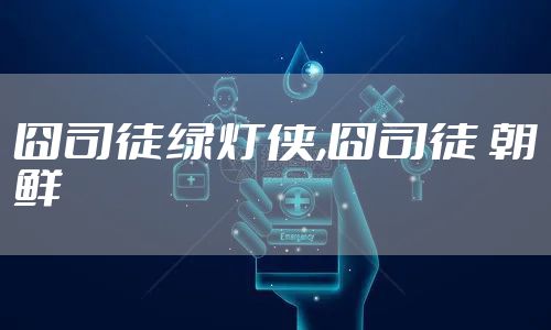 囧司徒绿灯侠,囧司徒 朝鲜