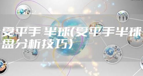 受平手 半球(受平手半球盘分析技巧)