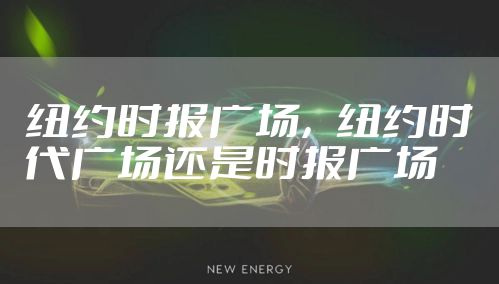 纽约时报广场,纽约时代广场还是时报广场