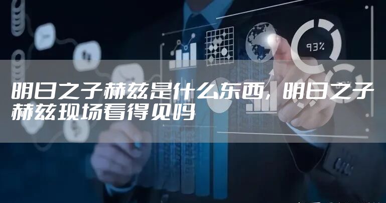 明日之子赫兹是什么东西，明日之子赫兹现场看得见吗