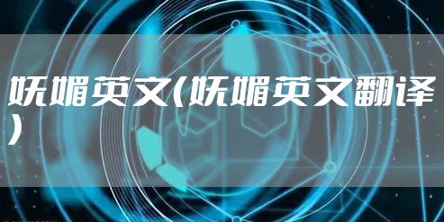 妩媚英文（妩媚英文翻译）
