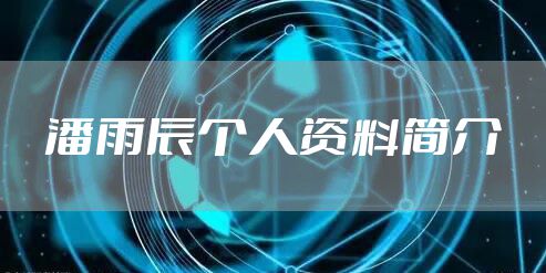 潘雨辰个人资料简介