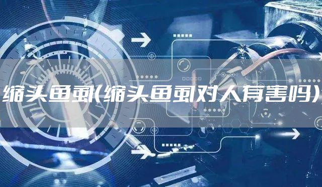 缩头鱼虱（缩头鱼虱对人有害吗）