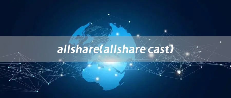 allshare（allshare cast）