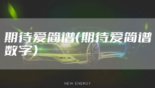 期待爱简谱（期待爱简谱数字）