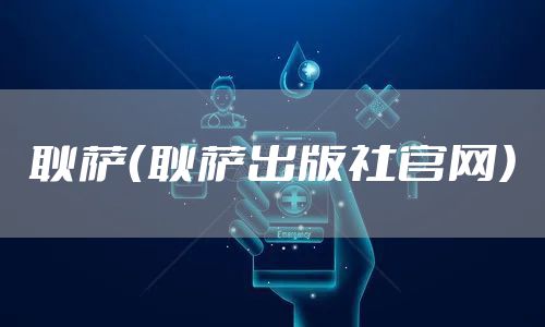 耿萨(耿萨出版社官网)