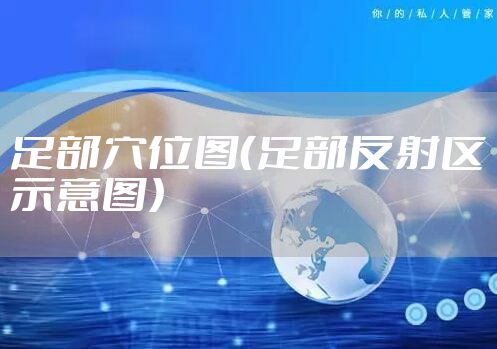 足部穴位图（足部反射区示意图）