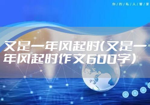 又是一年风起时（又是一年风起时作文600字）