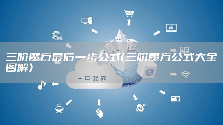 三阶魔方最后一步公式（三阶魔方公式大全图解）