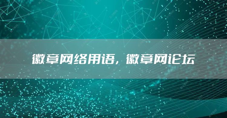 徽章网络用语，徽章网论坛