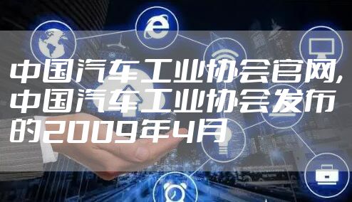 中国汽车工业协会官网,中国汽车工业协会发布的2009年4月
