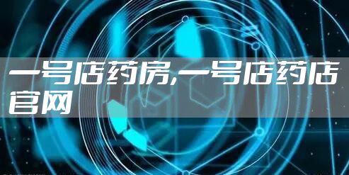 一号店药房,一号店药店官网