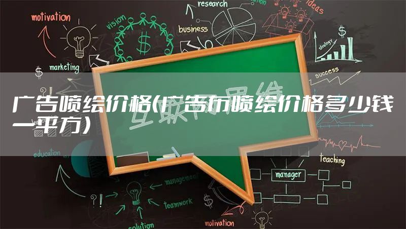 广告喷绘价格（广告布喷绘价格多少钱一平方）