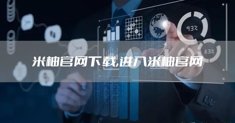 米柚官网下载,进入米柚官网