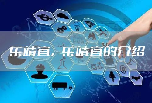 乐靖宜，乐靖宜的介绍