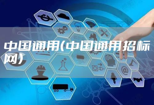中国通用（中国通用招标网）