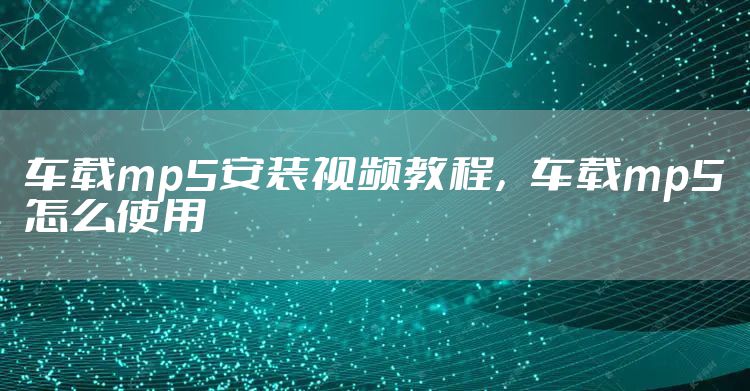 车载mp5安装视频教程，车载mp5怎么使用